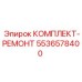 Комплект для ремонта коромысел буровых машин 5536578400