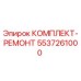 5537261000 КОМПЛЕКТ-РЕМОНТ Epiroc