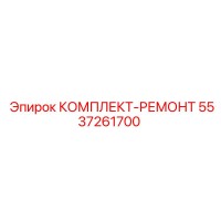 5537261700 КОМПЛЕКТ-РЕМОНТ Epiroc