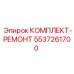 5537261700 КОМПЛЕКТ-РЕМОНТ Epiroc