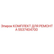 Фото ремонтного комплекта 5537404700 Epiroc
