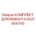 Фото ремонтного комплекта 5537404700 Epiroc