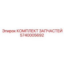 Ремкомплект гидравлики Epiroc артикул 5740005692