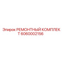6060002156 РЕМОНТНЫЙ КОМПЛЕКТ Epiroc