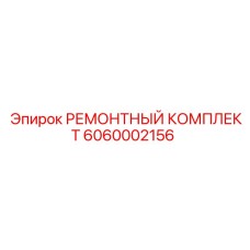 6060002156 РЕМОНТНЫЙ КОМПЛЕКТ Epiroc