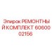 6060002156 РЕМОНТНЫЙ КОМПЛЕКТ Epiroc
