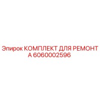 6060002596 КОМПЛЕКТ ДЛЯ РЕМОНТА Epiroc