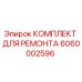 Оригинальный ремонтный комплект 6060002596 от производителя Epiroc