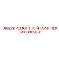 6060002681 РЕМОНТНЫЙ КОМПЛЕКТ Epiroc