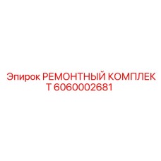 Оригинальный ремонтный набор Epiroc артикул 6060002681