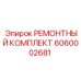 Оригинальный ремонтный набор Epiroc артикул 6060002681