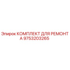 9753203265 КОМПЛЕКТ ДЛЯ РЕМОНТА Epiroc