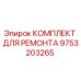 Фото ремонтного комплекта Epiroc артикул 9753203265