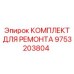Фото комплекта Epiroc 9753203804 для ремонта гидросистем