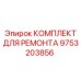 Фото комплектующих для ремонта Epiroc артикул 9753203856