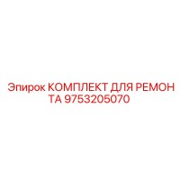 9753205070 КОМПЛЕКТ ДЛЯ РЕМОНТА Epiroc