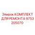 Компоненты трансмиссии Epiroc артикул 9753205070