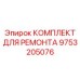 Компоненты ходовой системы Epiroc артикул 9753205076