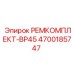 4700185747 РЕМКОМПЛЕКТ-BP45 Epiroc