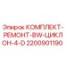 Оригинальный ремонтный комплект для циклонного фильтра Epiroc 2200901190