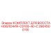 2904500116 КОМПЛЕКТ ДЛЯ ВОССТАНОВЛЕНИЯ-CD100-40-C Epiroc