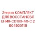 2904500116 КОМПЛЕКТ ДЛЯ ВОССТАНОВЛЕНИЯ-CD100-40-C Epiroc