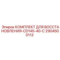 2904500113 КОМПЛЕКТ ДЛЯ ВОССТАНОВЛЕНИЯ-CD145-40-C Epiroc