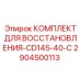 2904500113 КОМПЛЕКТ ДЛЯ ВОССТАНОВЛЕНИЯ-CD145-40-C Epiroc