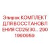 2901990959 КОМПЛЕКТ ДЛЯ ВОССТАНОВЛЕНИЯ CD25/30 Epiroc