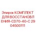 2904500111 КОМПЛЕКТ ДЛЯ ВОССТАНОВЛЕНИЯ-CD70-40-C Epiroc