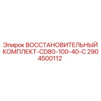 2904500112 ВОССТАНОВИТЕЛЬНЫЙ КОМПЛЕКТ-CD80-100-40-C Epiroc