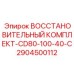 2904500112 ВОССТАНОВИТЕЛЬНЫЙ КОМПЛЕКТ-CD80-100-40-C Epiroc