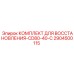2904500115 КОМПЛЕКТ ДЛЯ ВОССТАНОВЛЕНИЯ-CD80-40-C Epiroc