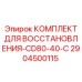 2904500115 КОМПЛЕКТ ДЛЯ ВОССТАНОВЛЕНИЯ-CD80-40-C Epiroc