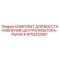 9753212587 КОМПЛЕКТ ДЛЯ ВОССТАНОВЛЕНИЯ ЦЕНТРАЛИЗАТОРА-РЫЧАГА Epiroc