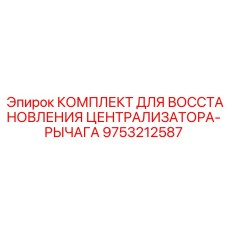 Изображение Комплекта для восстановления централизатора-рычага Epiroc артикул 9753212587