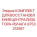 Изображение Комплекта для восстановления централизатора-рычага Epiroc артикул 9753212587