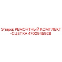 4700945928 РЕМОНТНЫЙ КОМПЛЕКТ-СЦЕПКА Epiroc