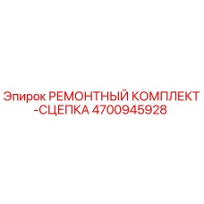 Оригинальный ремонтный комплект сцепки Epiroc артикул 4700945928