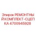 Оригинальный ремонтный комплект сцепки Epiroc артикул 4700945928
