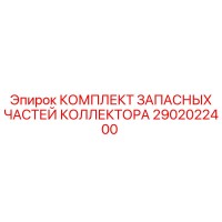 2902022400 КОМПЛЕКТ ЗАПАСНЫХ ЧАСТЕЙ КОЛЛЕКТОРА Epiroc
