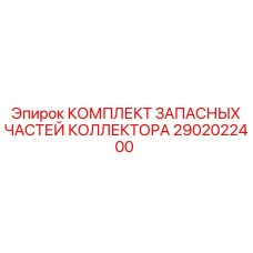 2902022400 КОМПЛЕКТ ЗАПАСНЫХ ЧАСТЕЙ КОЛЛЕКТОРА Epiroc
