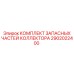 2902022400 КОМПЛЕКТ ЗАПАСНЫХ ЧАСТЕЙ КОЛЛЕКТОРА Epiroc