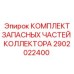 2902022400 КОМПЛЕКТ ЗАПАСНЫХ ЧАСТЕЙ КОЛЛЕКТОРА Epiroc