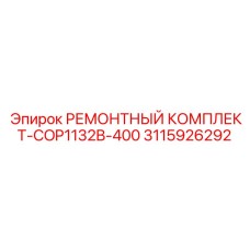 3115926292 РЕМОНТНЫЙ КОМПЛЕКТ-COP1132B-400 Epiroc