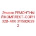 3115926292 РЕМОНТНЫЙ КОМПЛЕКТ-COP1132B-400 Epiroc