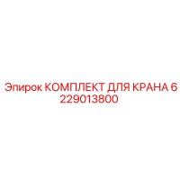 6229013800 КОМПЛЕКТ ДЛЯ КРАНА - Epiroc