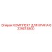 Оригинальный комплект для ремонта крана 6229013800
