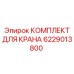 Оригинальный комплект для ремонта крана 6229013800