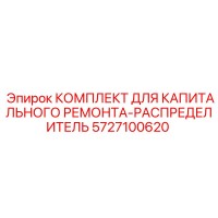 5727100620 КОМПЛЕКТ ДЛЯ КАПИТАЛЬНОГО РЕМОНТА-РАСПРЕДЕЛИТЕЛЬ Epiroc